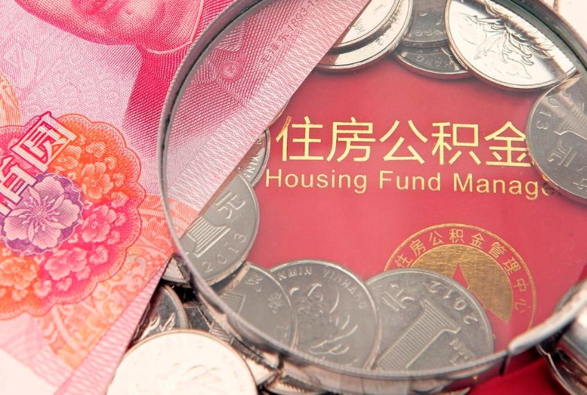 项城房屋住房公积金怎么取（怎么取住房公积金出来）