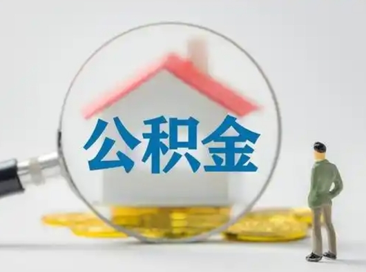 项城吉安住房公积金怎么提取（吉安市住房公积金）