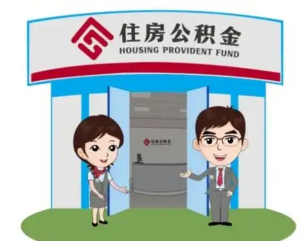 项城住房公积金销户（公积金销户怎么结算）
