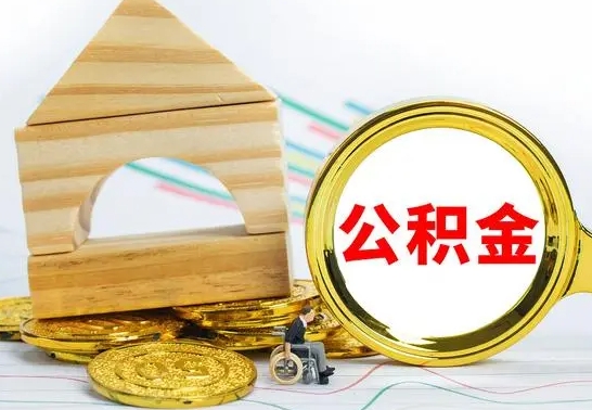 项城住房公积金销户（公积金销户怎么结算）